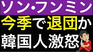 ソン・フンミン契約延長なし報道で韓国人激怒。日本に対しての最後の精神勝利が崩壊。 [upl. by Ludlow85]