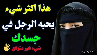 ما هي اكثر الاشياء التي يحبها الرجل في جسد المرأة؟ دماريانا hd [upl. by Oiramrej479]