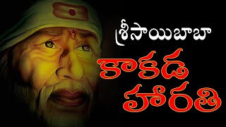 Kakada Harathi  కాకడ హారతి  Sai Harathi  Bluestone Devotional [upl. by Ekoorb733]