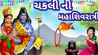 ચકલીની શિવ ભક્તિ ll કેવી રીતે ચકલી પોચી કૈલાશ પર ll Savan mas ki Shivji ki katha ll Shiv bhakti [upl. by Elata]