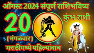 20 ऑगस्ट 2024 कुंभ संपूर्ण राशी भविष्य [upl. by Mandler]