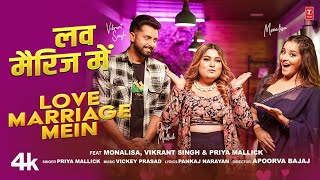 LOVE MARRIAGE MEIN  Latest Bhojpuri Song 2024  MONALISA  VIKRANT SINGH amp Priya Mallick [upl. by Llenram]