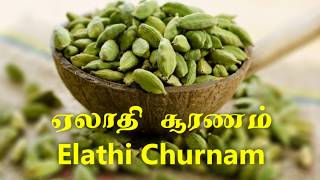 Elathi Churnam ஏலாதி சூரணம்  Preparation and Uses Tamil [upl. by Ivy]