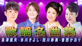 日本の演歌名曲メドレー  思い出に残る懐かしい曲を聴くと、過去の記憶が一気に甦ります  島津亜矢  氷川きよし  田川寿美  香西かおり [upl. by Assenab]