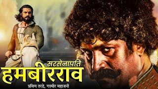 Sarsenapati Hambirrao Full movie  Pravin TardeGasmir Mahajani New Marathi Movie Total Collection [upl. by Olivie3]