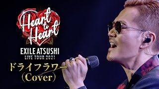 EXILE ATSUSHI  ドライフラワー Cover 【Album ONE収録】 [upl. by Suhail]