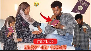 ፖስፓርቴን ቀደደብኝተጣላን ስደት አኬጅም አለ [upl. by Norwood]