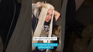 Белый Zizzi парик 🔥 hairstyles hair dreadstyles hairstyle haircare hairtok dreadslocks [upl. by Pren]