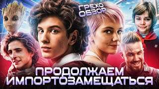 Грехо Обзор Сто лет тому вперёд Трэш от Кинокоса [upl. by Goober]