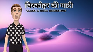 Biskohar Ki Mati Class 12 Hindi  Biskohar Ki Mati Class 12 Animated Video [upl. by Romelda579]