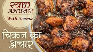 चिकन अचार  Chicken Pickle Recipe in Hindi  How To Make Chicken Ka Achaar  Seema [upl. by Pickford]