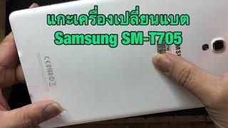 แกะเครื่องและเปลี่ยนแบต Samsung Galaxy Tab S 84 LTE T705SMT705 Disassembly [upl. by Helli698]