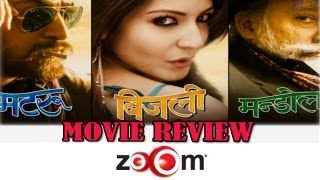 Matru Ki Bijlee Ka Mandola online movie review [upl. by Arbmahs450]