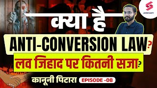 Anti Conversion Law धर्मांतरण को लेकर देश के कई राज्यों में सख्त कानून  कानूनी पिटारा [upl. by Nainatrad934]