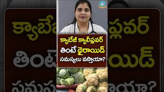 ✨ నమ్మలేని CABBAGE సత్యం ✨  Dr Deepthi Kareti shorts [upl. by Akcinehs]