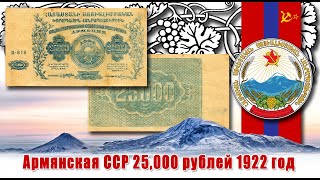 Пополнение коллекции  Советская Армения 25000 рублей 1922 год [upl. by Gilmer]