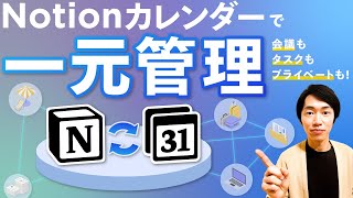 Notionカレンダーで予定・タスク・習慣・リマインド全てを一元管理【2024最新】 [upl. by Hackney820]