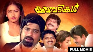 Kulambadikal  Jagathy Sreekumar  Ratheesh  Ashwathy  Malayalam Full Movie [upl. by Veronique434]