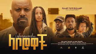 ላቦሮዎቹ  new ethiopian full movie 2023 laborowochu  new ethiopian movie ላቦሮዎቹ 2023 [upl. by Torrell]