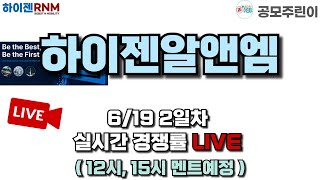 공모주 경쟁률 LIVE 하이젠알앤엠 공모주 619일 2일차 실시간 경쟁률 LIVE [upl. by Charmion]