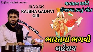 Sanatan dharma  Rajbha Gadhvi New Gujarati Song  Rajbha Gadhvi 2022 [upl. by Nyleuqaj436]