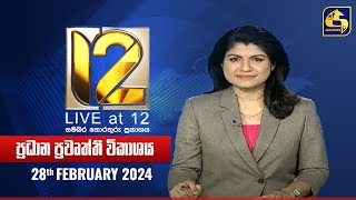 🔴 Live at 12 ප්‍රධාන ප්‍රවෘත්ති විකාශය  20240228 [upl. by Luciano]