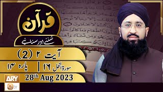 Quran Suniye Aur Sunaiye  Para No 14 Ayat 2 Surah e Nahl 16  28th August 2023 [upl. by Brick]