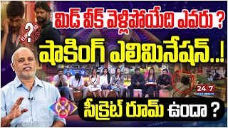 Mid Week ఎలిమినేషన్ ఎవరు  Bigg Boss 8 5th Week Elimination  Bigg Boss Analysis By Paritala Murthy [upl. by Ettore]