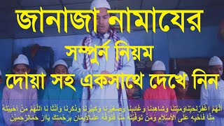 জানাজার নামাজ পড়ার নিয়ম ও দোয়া  janajar namaj porar niom  janajar namaz niyam [upl. by Naved]