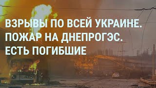 Удары по всей Украине Пожар на ДнепроГЭС Удар по Белгороду Россия ударила по своему кораблю УТРО [upl. by Redla983]