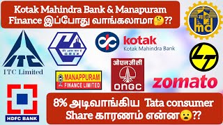 Kotak Mahindra amp Manapuram இப்போது வாங்கலாமா🤔 8 அடிவாங்கிய Tata consumer Share காரணம் என்ன😧❓ [upl. by Yenar]