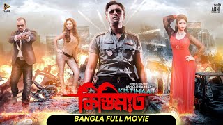 Kistimaat  কিস্তিমাত l Arifin Shuvoo  Achol l Full Bengali Movie l New Bangla Movie  Tiger Media [upl. by Freeborn909]