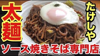 太麺がうまい！ソース焼きそば専門店「たけしや」 [upl. by Mccormac]