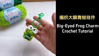 编织大眼青蛙挂件Big Eyed Frog Charm Crochet Tutorial crochet crochettutorial craft crochetpattern [upl. by Lehet]