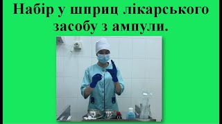 3 Набір у шприц лікарського засобу з ампули [upl. by Ahon150]