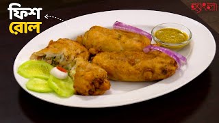 ফিশ রোল Recipe  Hangla Hneshel  Bengali Fish Roll  StepbyStep Tutorial [upl. by Novaj307]