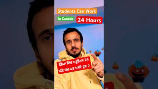 Students can Work 24 Hours in Canada 🇨🇦🔥canada shorts gauravanandvlogs [upl. by Nosam549]