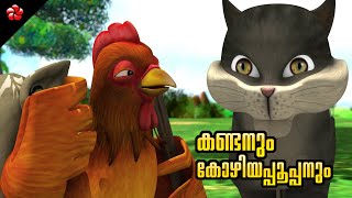 Kathu kozhiyappooppan stories ★ Top malayalam moral stories and bed time story for kids in Malayalam [upl. by Gladi]