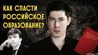 КАК СПАСТИ РОССИЙСКОЕ ОБРАЗОВАНИЕ Школы после Путина программа реорганизации [upl. by Tamah958]