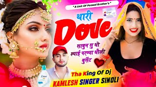 Viral Dj Song kamleshsinoli थारी Dove साबुन सु धो ल्याई परण्या धौली बुर्सेट djsong Kamlesh Sinoli [upl. by Francyne747]