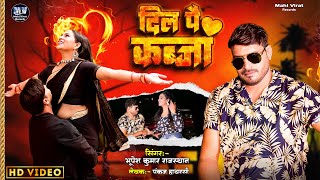 दिल पै कब्ज़ा  Bhupesh Kumar Rajesthan  Dil Pe Kabza  New Hindi Song  Mahi Virat Records [upl. by Tabib]