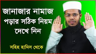 জানাজার নামাজ পড়ার সঠিক নিয়ম Janajar namaz porar niom [upl. by Conroy]