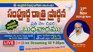 27th Nov 2024  Whole Night Prayer సంపూర్ణ రాత్రి ప్రార్థన  live  900pm  Joy Cherian UPF [upl. by Nwahsem]