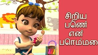 சிறிய பெண் என் பொம்மை  3D Tamil Nursery Rhymes  Kulanthai Padalgal Tamil குழந்தைகள் பாடல்கள் [upl. by Yeliw]