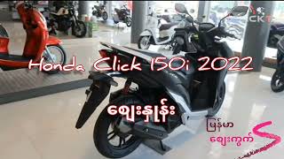 Honda Click 150i 2022 Model စျေးနှုန်း [upl. by Nyrrad]