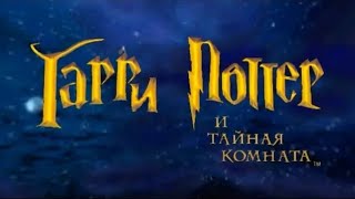 Назад в прошлое  Гарри Поттер и Тайная Комната [upl. by Stortz]