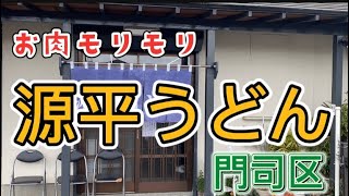 【うどん】北九州 門司区にあるお店の肉うどんを食べてきました。 [upl. by Africa]