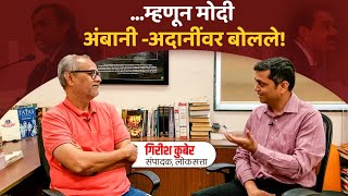 Girish Kuber Interview उद्योगपती आणि राजकारण्यांच्या संबंधाचा इतिहासए टु झेड [upl. by Mansoor165]