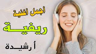 اجمل اغنية ريفية ارشيدة musique Arif 🏆🥂 [upl. by Vena]