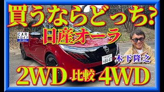 【買うならどっち】日産ノートオーラの2WDと4WDを比較しました。オススメはどっちなのでしょう。 [upl. by Aon]